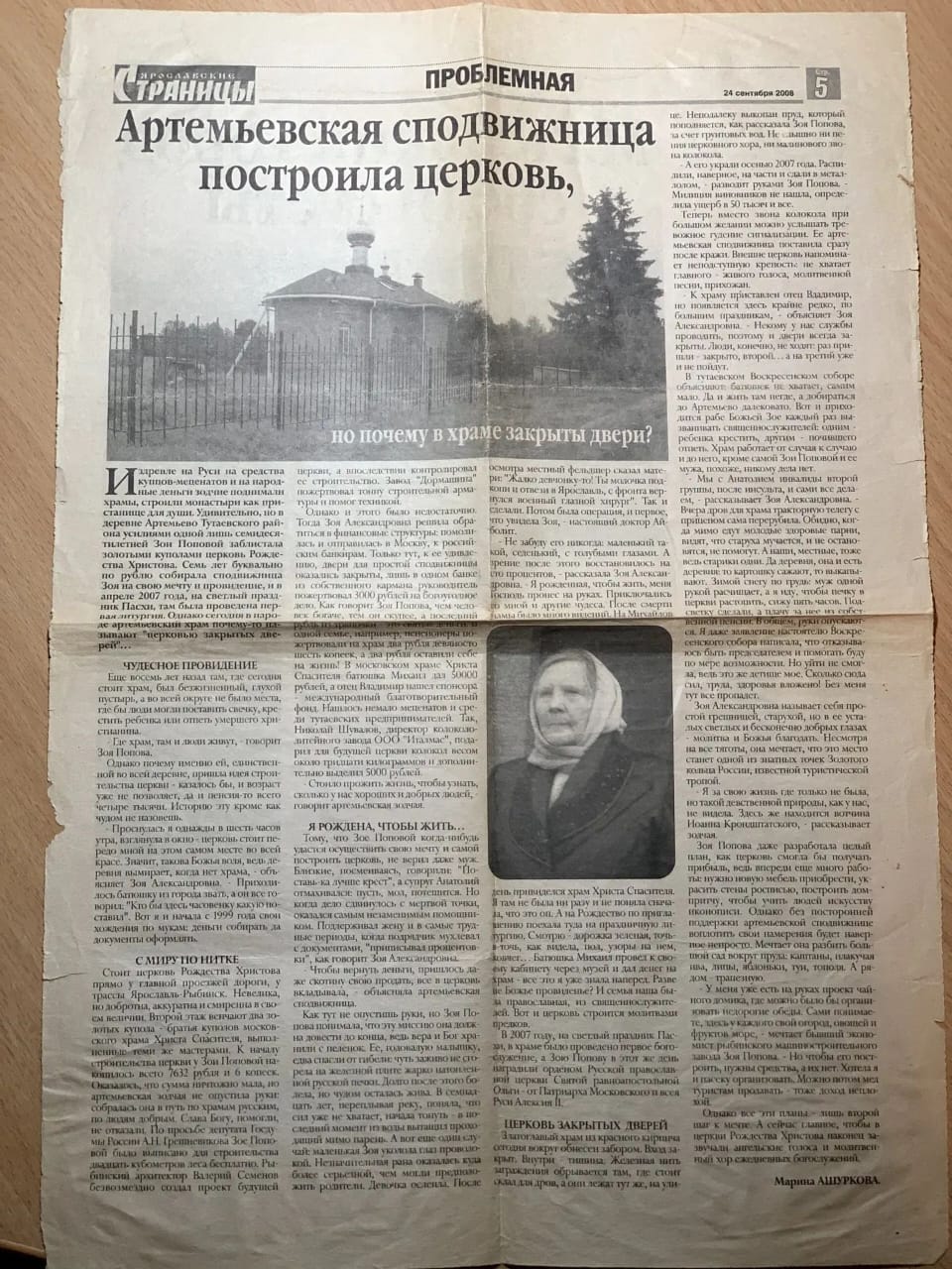 Газетная публикация «Артемьевская сподвижница построила церковь», 24 сентября 2008 года